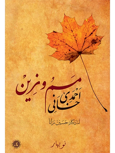 Mem û Zîn (Bi Herfên Erebî)
