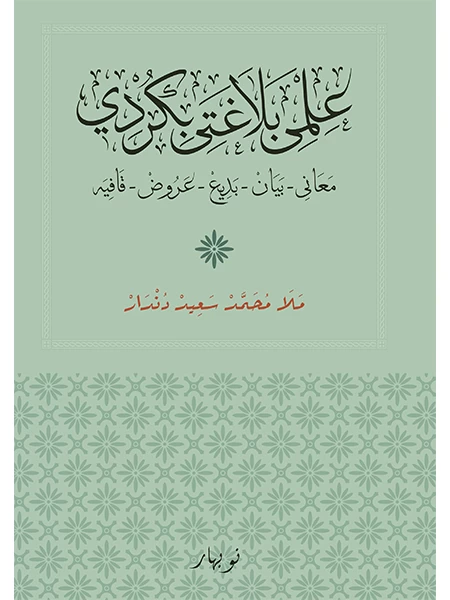 İlmê Belaxetê bi Kurdî